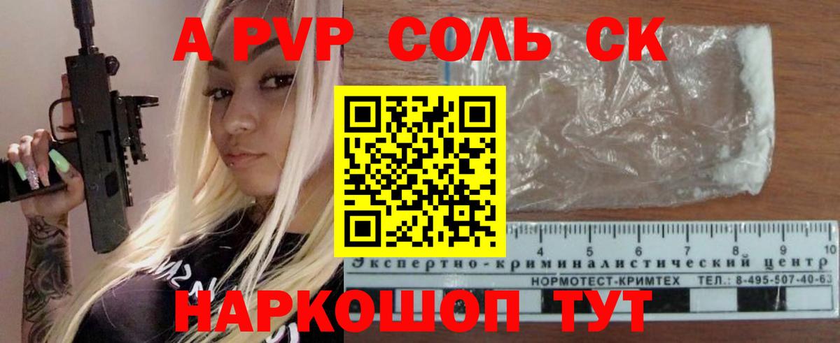 APVP кристаллы Каспийск