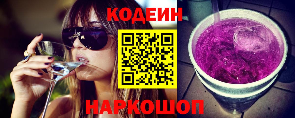 Кодеиновый сироп Lean Purple Drank  Кодеиновый сироп Lean напиток Lean (лин)  Каспийск  Вход с VPN 