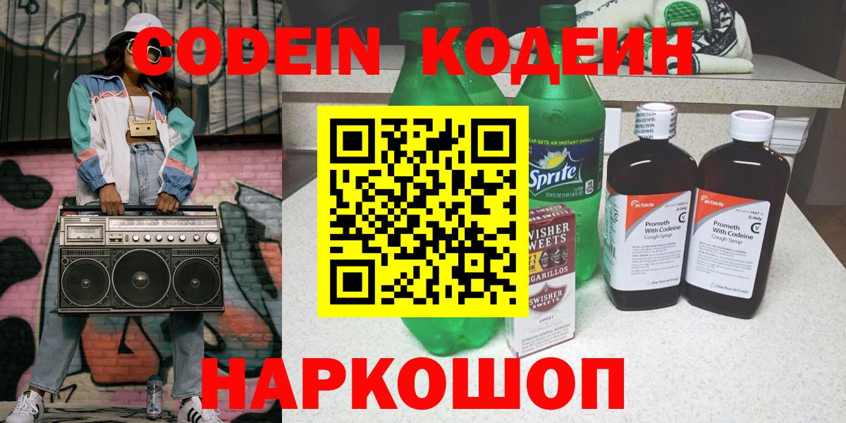 Codein напиток Lean (лин) Каспийск